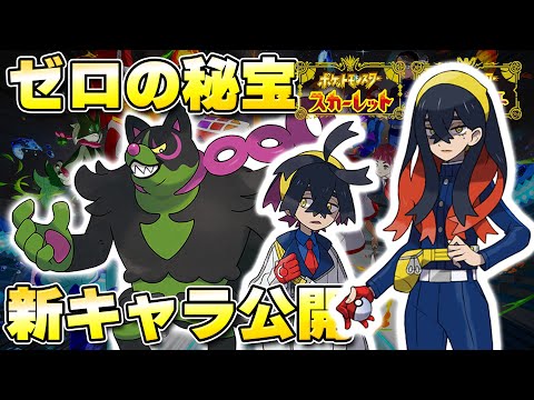 【最新】新キャラ「ゼイユ」が可愛い！「ゼロの秘宝」で登場する新ポケ「イイネイヌ」も発表！！【ポケモンSV/スカーレットバイオレット】