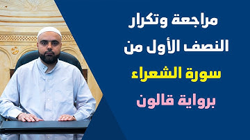 مراجعة وتكرار النصف الأول من سورة الشعراء برواية قالون قناة دروس دينية