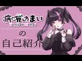 【自己紹介】病咲めまい【Vtuber準備中】