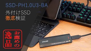 【商品レビュー】BUFFALO バッファロー外付けSSD 「SSD-PH1.0U3-BA」お薦めの運用方法など 【お薦めの逸品】