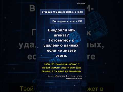 🧐👉 Внедрили ИИ-агента? Готовьтесь к удалению данных, если не знаете этого. #QixNewsAI