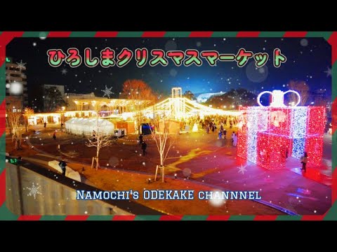 【広島Vlog】ひろしまクリスマスマーケット2023　＠ゲートパークプラザ