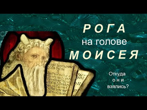 82 (2). Почему Моисей с рогами в изображениях некоторых художников?