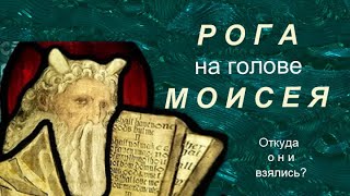 82 (2). Почему Моисей с рогами в изображениях некоторых художников?