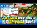 剩菜吃一週超危險！冰箱不是殺菌箱 醫揭隔夜菜中毒關鍵時間【東森深度報導】