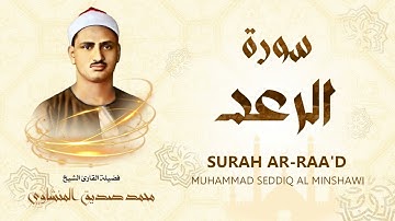 سورة الرعد - محمد صديق المنشاوي | SURAH AR-RAAD - Muhammad Seddiq Al Minshawi