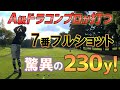 ドラコンプロはアイアンでどれだけ飛ぶのか!?