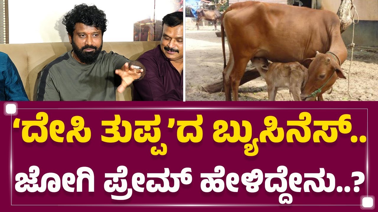 Jogi Prem​ ‘ದೇಸಿ ತುಪ್ಪ’ ಶುರು ಮಾಡಿದ್ದೇಕೆ ಗೊತ್ತಾ..? | Natural Ghee | KFI | @FilmyFirst Kannada