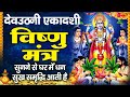 Live : देवउठनी एकादशी स्पेशल - विष्णु धुन - श्रीमन नारायण नारायण हरी हरी | Peaceful Vishnu Dhun