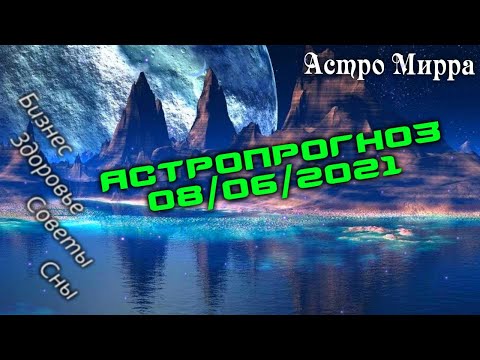 Астропрогноз на 08.06.2021 | Лунный календарь сделает вас более успешными | июнь 2021 | гороскоп