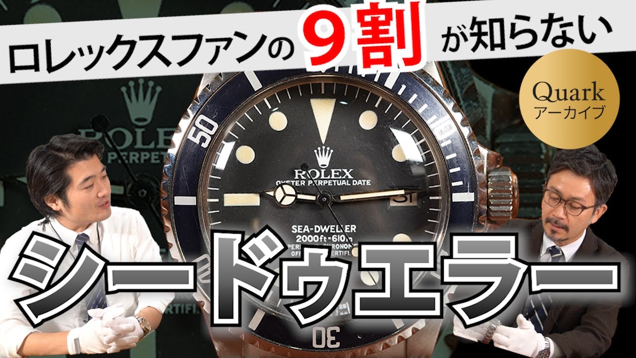 ロレックスのプロがびっくり!!】まだ多くのファンにも知られていない