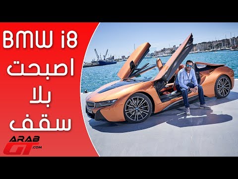 BMW i8 Roadster 2018 بي ام دبليو اي8 كشف