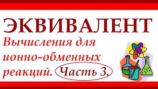 ⁣Эквивалент. Часть 3. Расчет эквивалента вещества по реакциям ионного обмена.