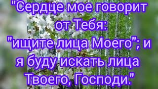 Ищите Лица Господа! Преображайтесь обновлением ума своего...