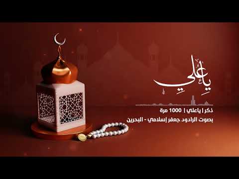 تكرار ذكر ياعلي  مرة بصوت الرادود جعفر إسلامي البحرين