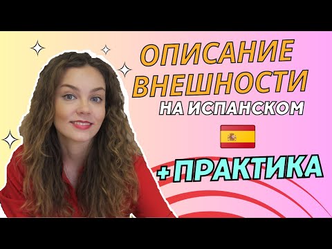 Внешность человека на испанском: испанский для начинающих