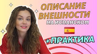 Внешность человека на испанском: испанский для начинающих