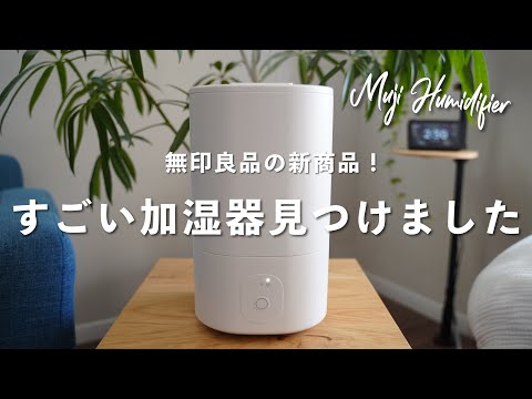 無印良品】すごい加湿器を見つけてしまった…。 - YouTube