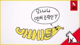 [레진코믹스] '바나나툰' 와나나의 연애조작단 下