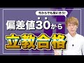 【受験】偏差値30から立教大学に現役合格した勉強法をご紹介！【大学受験】
