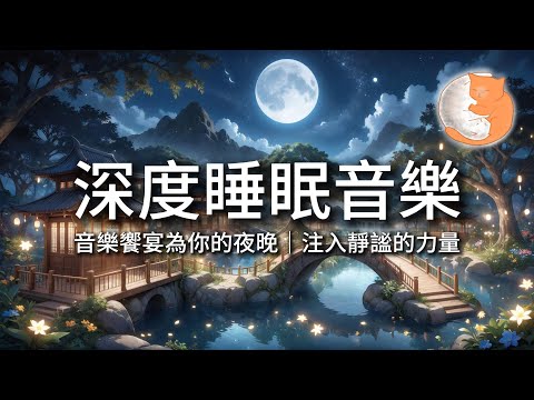 100 無廣告音樂 深度睡眠音樂 音樂饗宴為你的夜晚 注入靜謐的力量 12小時暢睡版