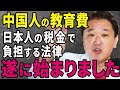 【中国学生の教育費】日本人の税金で負担するとんでもない法律が始まってしまいました　#吉野敏明 #財務省 #減税