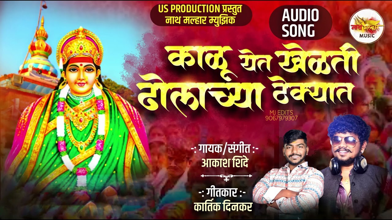      KALU YET KHELATI DHOLACHYA THEKYAT  AKASH SHINDE NEW SONG 2023