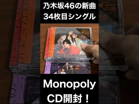 【乃木坂46】 34thシングル Monopoly CD開封！ 初回限定 ランダム生写真 2023年12月6日発売 【フラゲ日】