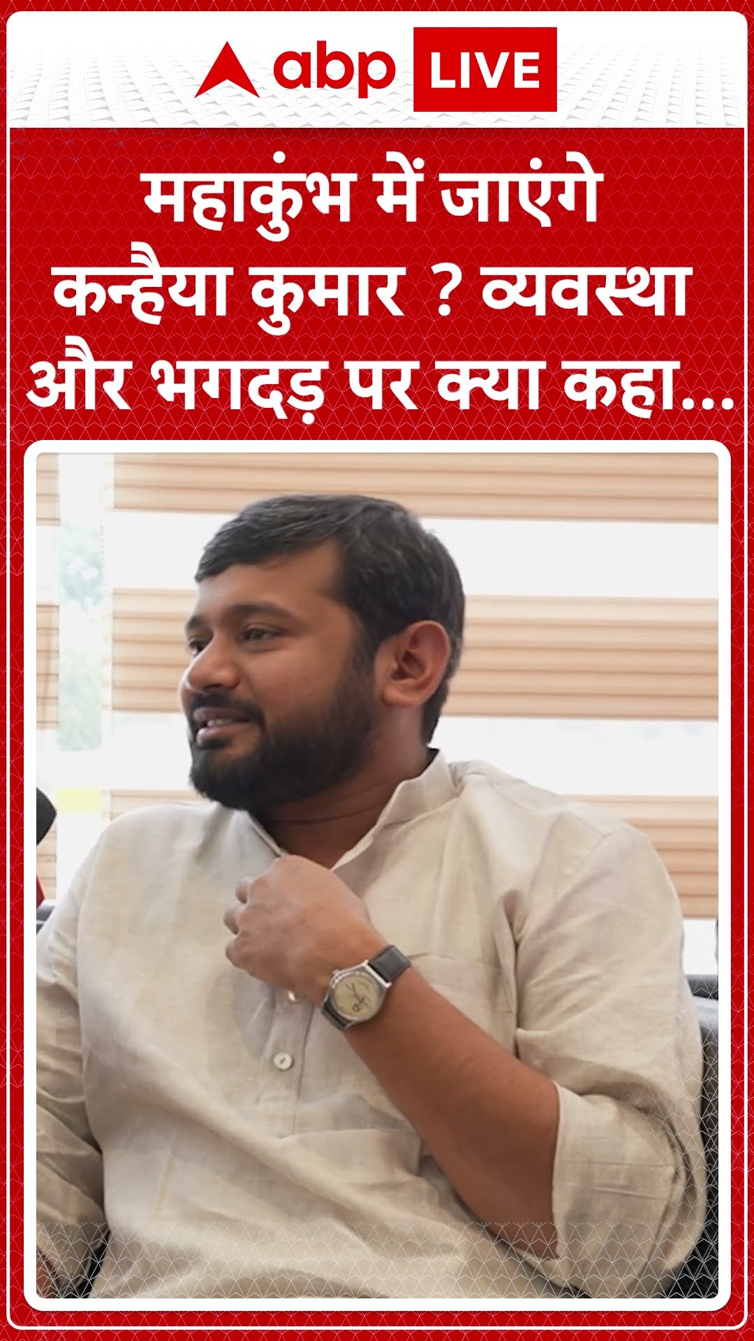 Kanhaiya Kumar जाएंगे Mahakumbh में नहाने Prayagraj ? #shorts