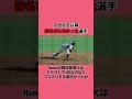 #プロ野球 #高校野球 #ドラフト #NPB #甲子園 #社会人野球