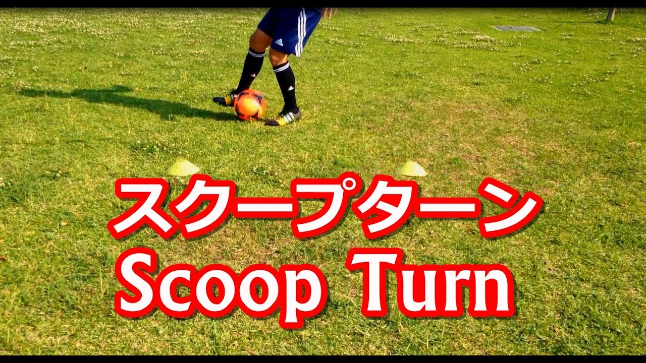 ドリブルの鬼 明日使える サッカー フットサルのフェイント一覧 種類 難易度別 Soccer Move