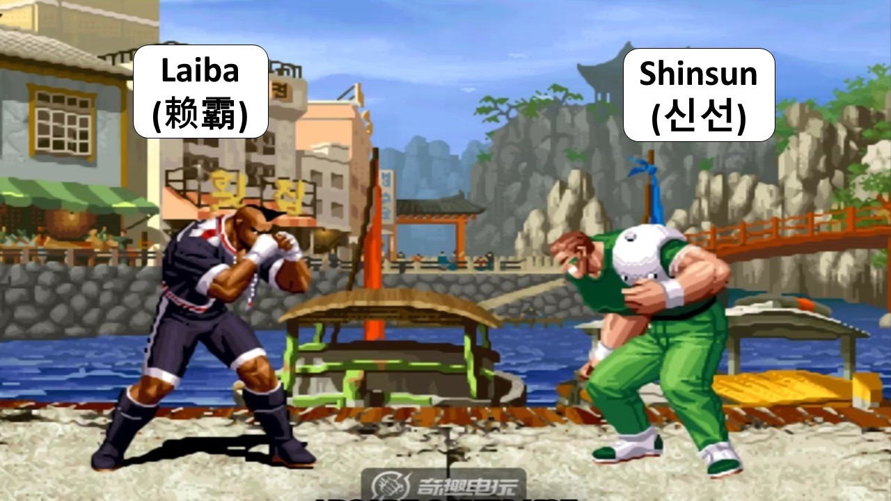 KOF 98 - Laiba (赖霸) VS Shinsun (신선) | 2 RANDOM