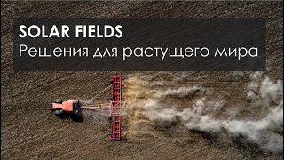 SOLAR FIELDS - решения для растущего мира...