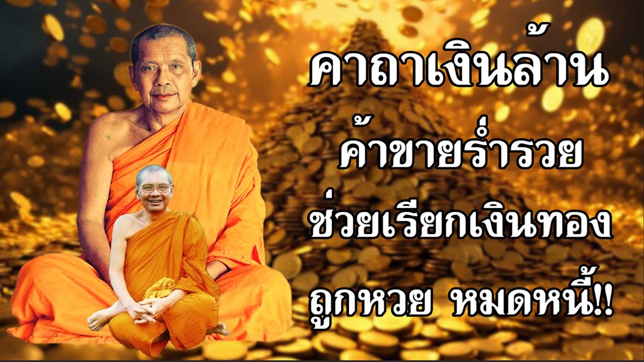 พระคาถาเงินล้าน เรียกทรัพย์ ปลดหนี้ มีโชคลาภ รวยเร็วขึ้นทันตา #คาถาเงินล้าน #หลวงพ่อฤๅษีลิงดำ