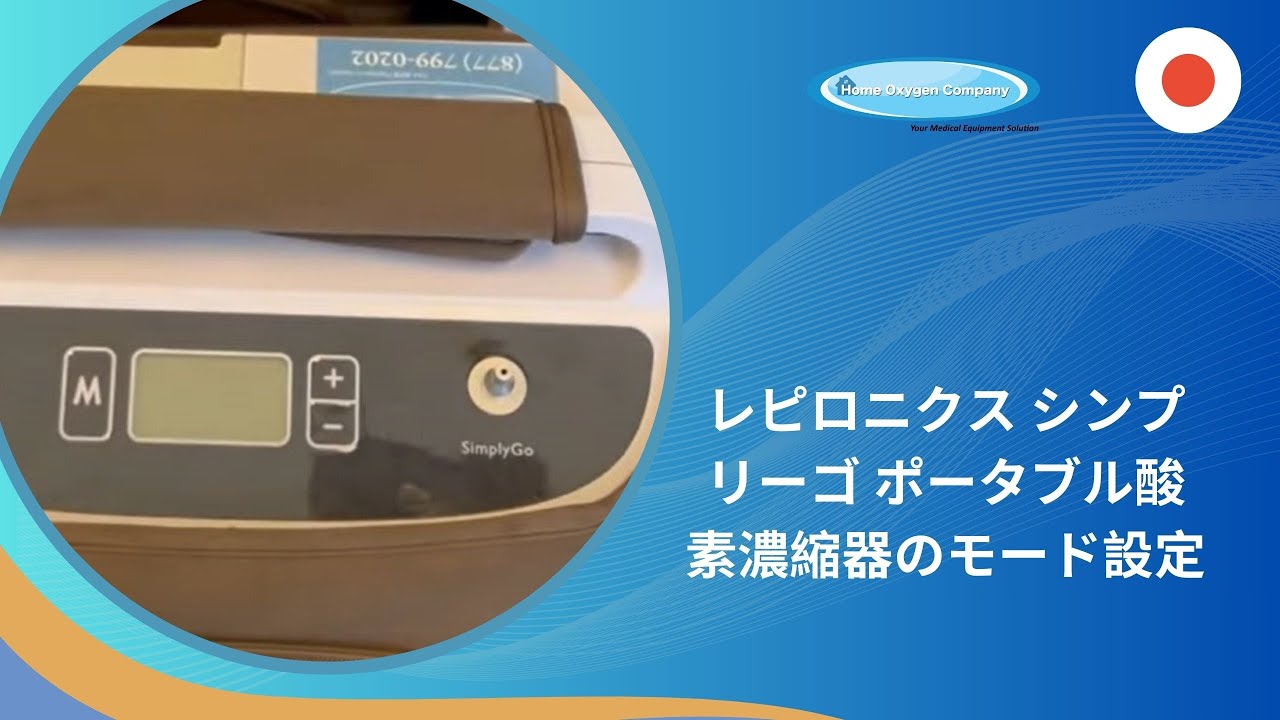 レピロニクス シンプリーゴ ポータブル酸素濃縮器のモード設定 | JP