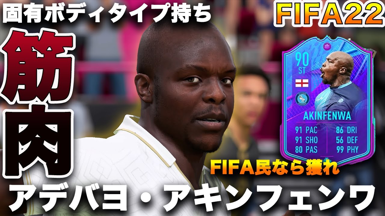 Fifa22 実況 アデバヨ アキンフェンワ Eoae サッカー界１の筋肉 Fifaをメジャーにした漢 一番最初の固有ボディタイプ Youtube