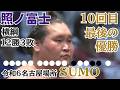 令和6年 名古屋場所 照ノ富士 優勝 12勝3敗 #sumo