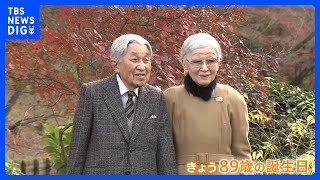 上皇さま89歳の誕生日　右心不全は改善　週3回は皇居でハゼ研究者の顔…　若い職員に昔ばなしも｜TBS NEWS DIG