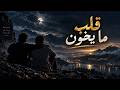   قلب ما يخون   للصاحب اللي دايم واقف في ظهرك وقت الشدة               حالتي