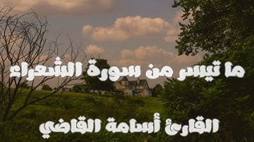 تلاوة ما تيسر من سورة الشعراء للقارئ أسامة القاضي 🤎 #أسامة_القاضي #الشعراء #الجمعة