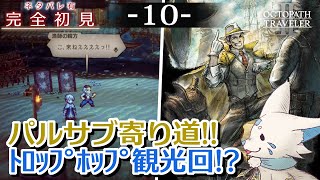 【オクトパストラベラー2】1をやりきったオクトラ好き狐の初見プレイ！【#10】