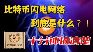 比特币闪电网络 BTC Lightning Network 到底是什么东西!? 10分钟搞得清清楚楚