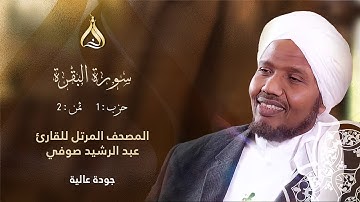 سورة البقرة الحزب 1 الثمن 2 - تلاوة الشيخ عبد الرشيد صوفي برواية شعبة عن عاصم بن أبي النجود الكوفي