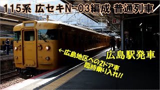 【鉄道動画】349 115系 広セキN-03編成 普通列車 広島駅発車