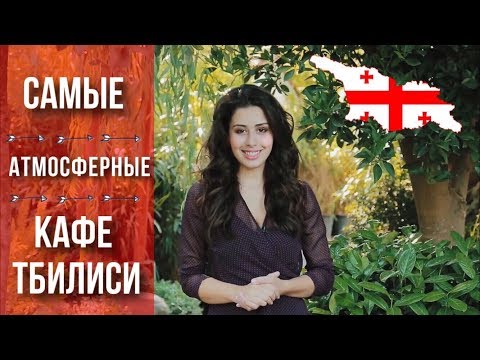 5 САМЫХ АТМОСФЕРНЫХ КАФЕ ТБИЛИСИ !