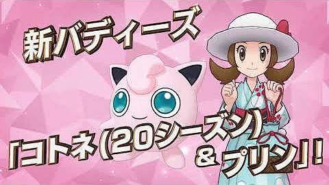 ポケモンコトネ