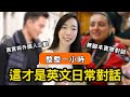 最真實的日常英文會話（整整一小時）閒聊/購物/點餐/問路/small talk