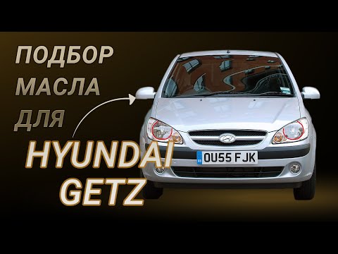 Масло в двигатель Hyundai Getz, критерии подбора и ТОП-5 масел