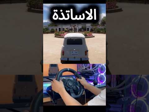 السياقة بين الأساتذة فورزاهورايزن5 اكسبلور سيارات 