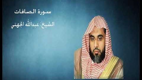 37- سورة الصافات -  الشيخ عبدالله الجهني